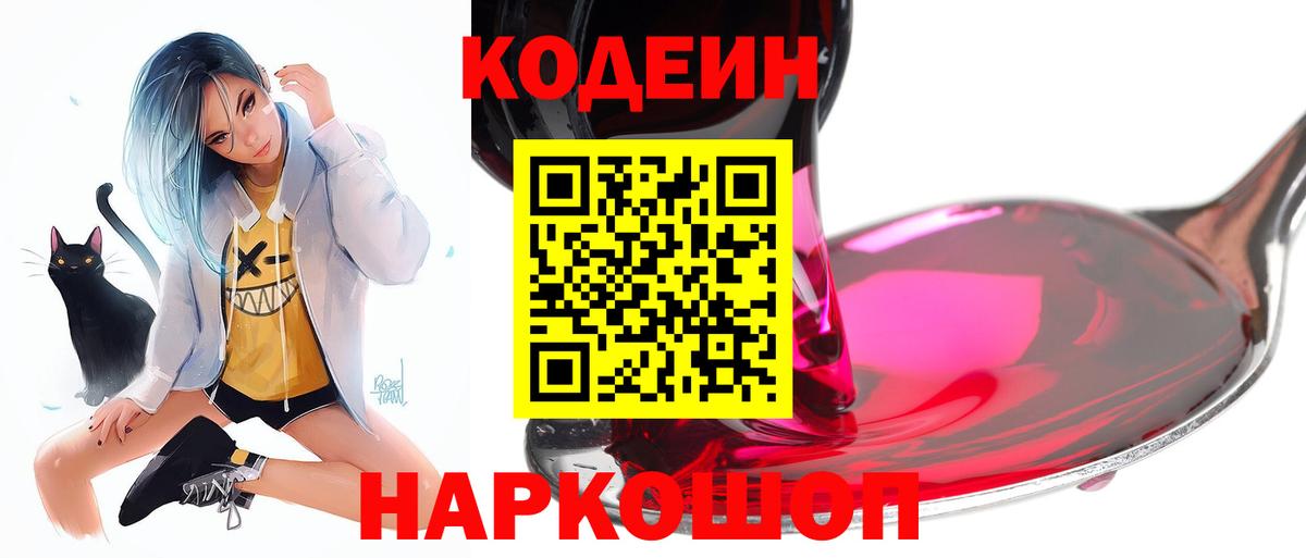 Кодеин напиток Lean (лин)  Кодеиновый сироп Lean Purple Drank  Бутурлиновка  Вход с VPN 